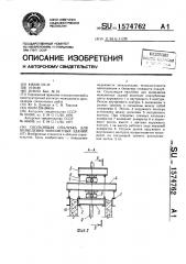 Скользящая опалубка для возведения монолитных зданий (патент 1574762)