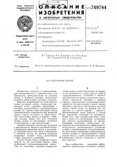 Секторный затвор (патент 749784)