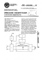 Способ регулирования тока нагрузки,питаемой от индуктивно- емкостного преобразователя источника напряжения в источник тока (патент 1092480)