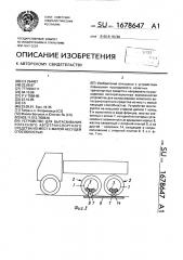 Устройство для вытаскивания колесного автотранспортного средства из мест с малой несущей способностью (патент 1678647)