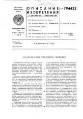 Способ отбора проб воздуха спримесями (патент 794422)