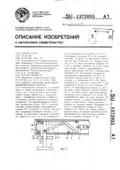 Силовое устройство переставной механизированной опалубки (патент 1372055)