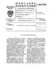 Автоматический выключатель (патент 642786)