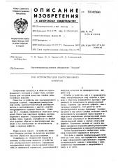 Устройство для ультразвукого контроля (патент 564596)