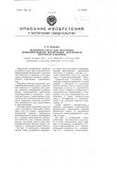 Модулятор света для одновременного получения комбинированной фонограммы переменной плотности и ширины (патент 93320)