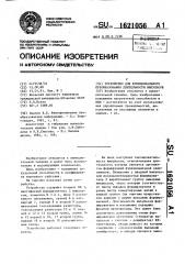 Устройство для функционального преобразования длительности импульсов (патент 1621056)