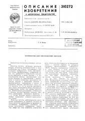 Устройство для опознавания образов (патент 310272)