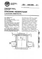 Устройство для бесконтактного измерения электрофизических параметров полупроводниковых материалов (патент 1497593)