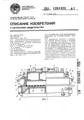 Устройство для формования изделий из строительных смесей (патент 1281423)