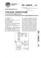 Устройство для управления асинхронным электродвигателем с фазным ротором (патент 1259379)