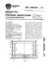 Устройство для тепловлажностной обработки бетонных и железобетонных изделий (патент 1643149)