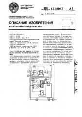 Устройство для защиты от превышения скорости шахтной подъемной машины (патент 1312043)