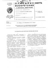 Устройство для загрузки бетоносл^есителя (патент 342776)