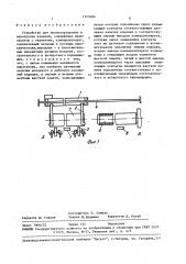 Устройство для транспортировки и перегрузки изделий (патент 1523484)