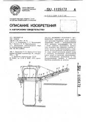 Конвейер роторного экскаватора (патент 1125172)