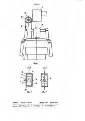 Захватное устройство (патент 1222544)