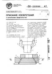 Устройство для сборки (патент 1310164)