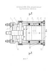 Устройство для закрепления пустотелой детали (патент 2583974)