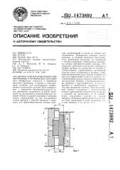 Штамп для изготовления симметричных ступенчатых деталей (патент 1473892)