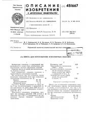 Шихта для изготовления огнеупорных изделий (патент 451667)