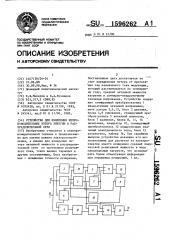 Устройство для измерения непроизводительных потерь энергии в распределительной сети (патент 1596262)