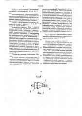Устройство для модифицирования металла при непрерывной разливке (патент 1743679)