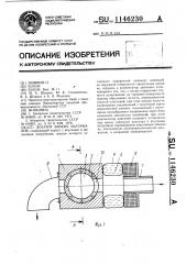 Дозатор вязких материалов (патент 1146230)