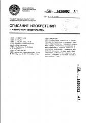 Смеситель (патент 1430092)