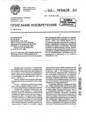 Устройство для отбора проб поверхностного слоя жидкости (патент 1836628)