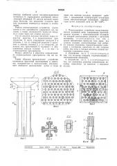Поднасадочное устройство воздухо-нагревателя доменной печи (патент 508526)