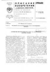 Устройство для производства работ со слежавошмсяг^ (патент 290680)