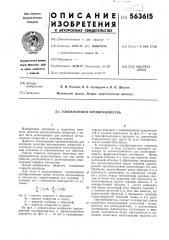 Токовихревой преобразователь (патент 563615)