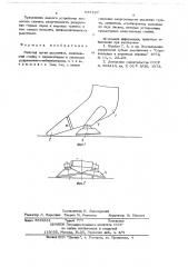 Рабочий орган рыхлителя (патент 687197)