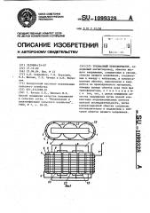 Трехфазный трансформатор (патент 1099328)