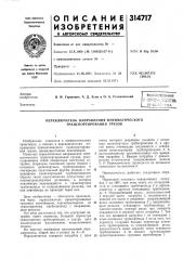 Переключатель направления пневматического транспортирования грузов (патент 314717)