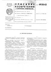 Мягкий резервуар (патент 493542)