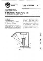 Устройство для исследования биологических объектов (патент 1503744)