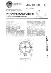 Кристаллизатор (патент 1304841)