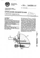 Грузовой вагон для перевозки сыпучих грузов (патент 1643254)