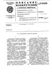 Регулируемый кулачковый механизм (патент 376009)