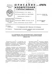 Устройство для автоматического поддержания режима работы распылителей пленкообразующих жидкостей (патент 475176)