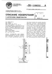 Устройство для ориентации наружных частей спичечных коробок (патент 1106553)