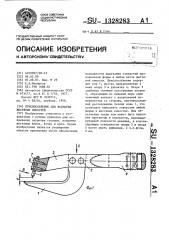 Приспособление для вскрытия жестяных емкостей (патент 1328283)