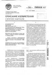 Измерительный высоковольтный трансформатор тока с газовым заполнителем (патент 1585838)
