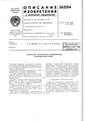 Всесоюзная ) (патент 362154)