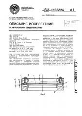 Устройство для натяжения диска с внутренней режущей кромкой (патент 1433825)