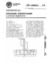 Дифференциальный импульсный кодер телевизионного сигнала (патент 1290531)