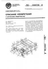 Устройство для возведения здания из монолитного железобетона (патент 1044756)