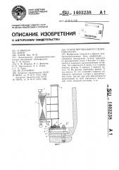 Статор вертикального гидрогенератора (патент 1403238)