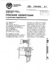 Устройство для гибки (патент 1484405)